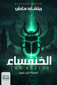 الخنفساء | The Beetle
