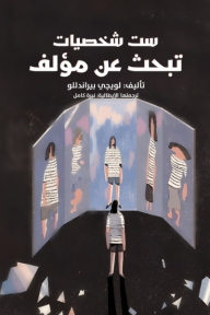 ست شخصيات تبحث عن مؤلف