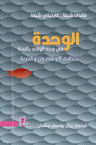 الوحدة : في وجه الواحد بالمئة تحطيم الأوهام وزرع الحرية