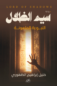 سيد الظلال - النبوءة الملعونة