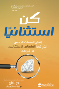 كن استثنائيًا: إتقان السمات الخمس التي تميز الأشخاص الاستثنائيين عن غيرهم | Be Exceptional