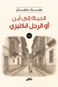 غلاف كتاب الحياة إلى أين أو الرجل انكليزي للكاتب عماد سلمان من إصدار دار دار سطور