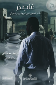 عاصم : غاسل الصحون الذي أصبح الرئيس التنفيذي