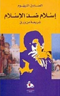 إسلام ضد الإسلام ؛ شريعة من ورق - الصادق النيهوم