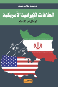 العلاقات الإيرانية الأمريكية- توافق ام تقاطع - محمد طالب حميد