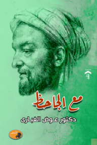 مع الجاحظ