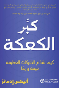 غلاف كتاب كبر الكعكة: كيف تقدم الشركات العظيمة قيمة وربحًا | ‎Grow The Pie‎ للكاتب أليكس إدمانز من إصدار دار مكتبة جرير