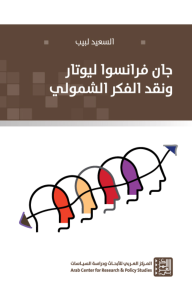 جان فرانسوا ليوتار ونقد الفكر الشمولي