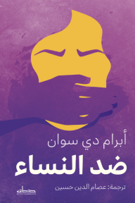 ضد النساء - أبرام دي سوان, عصام الدين حسين