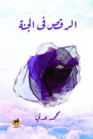 الرقص في الجنة
