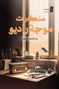 مذكرات موجة راديو