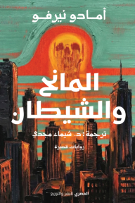 المانح والشيطان