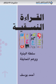 القراءة النسقية ؛ سلطة البنية ووهم المحايثة