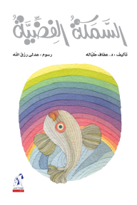 السمكة الفضية - عفاف طبالة, عدلي رزق الله