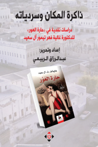 ذاكرة المكان وسردياته: دراسات نقدية في «حارة العور»  للدكتورة غالية فهر تيمور آل سعيد - عبد الرزاق الربيعي