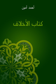 كتاب الأخلاق
