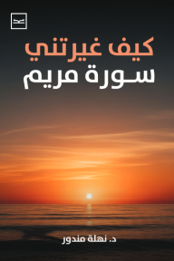 ‎كيف غيرتني سورة مريم