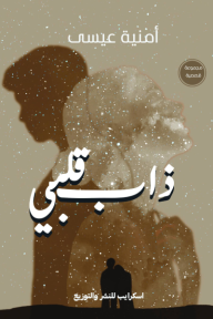 ذاب قلبي