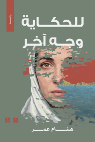 للحكاية وجه آخر