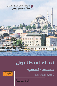 نساء إسطنبول - مجموعة من المؤلفين, ريهام طه