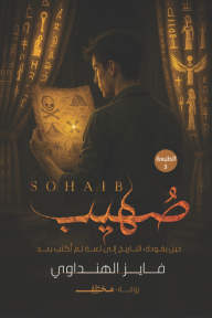 صهيب : حين يقودك التاريخ إلى لعنة لم تكتب بعد