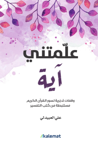 علّمتني آية