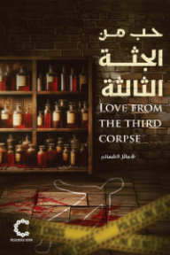حب من الجريمة الثالثة