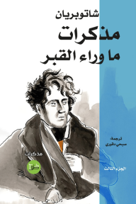 مذكرات ما وراء القبر : الجزء الثالث