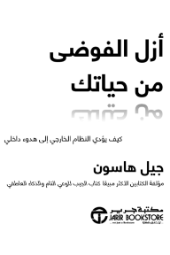 أزل الفوضى من حياتك : كيف يؤدي النظام الخارجي إلى هدوء داخلي | Declutter Your Life