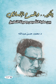 باكثيـر والمسرح الإسلامي - بين صلابة التأسيس ومرونة التطبيق