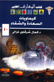 كيماويات السعادة والشقاء : كتاب المعارف الطبي 40 - كمال شرقاوى غزالى