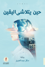 حين يتلاشى اليقين