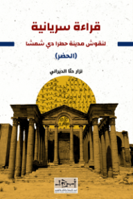 قراءة سريانية لنقوش مدينة حطرا دي شمشا (الحضر)