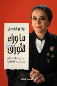 ما وراء الأوراق: حكايات العدالة من قلب القضايا