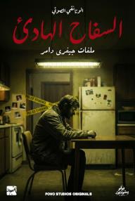 السفاح الهادئ: ملفات جيفري دامر
