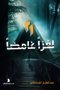 ‎٢١ لغزاً غامضاً