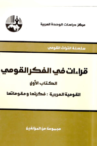 قراءات في الفكر القومي - الكتاب الأول / القومية العربية: فكرتها ومقوماتها ( سلسلة التراث القومي ) - مجموعة من المؤلفين