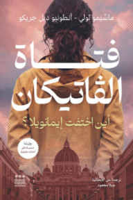 فتاة الفاتيكان : أين اختفت إيمانويلا؟ | La ragazza del Vaticano‭. ‬Che fine ha fatto Emanuela‭?‬