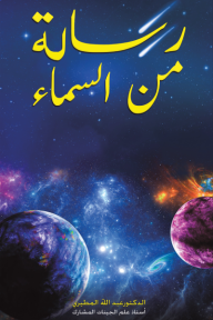 رسالة من السماء