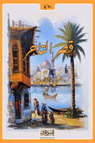 قصر التاجر