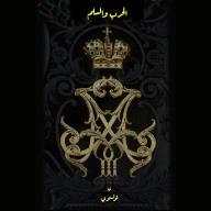 الحرب والسلم - الجزء الثالث