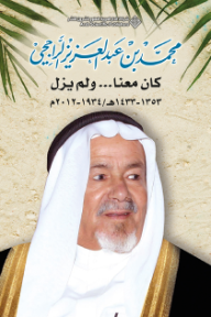 محمد بن عبدالعزيز الراجحي : كان معنا ... ولم يزل 1353-1433هـ/1934-2012م