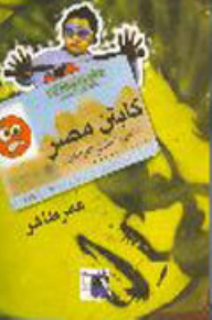 كابتن مصر: ألبوم ساخر للمراهقين - عمر طاهر
