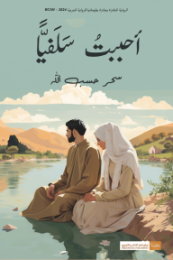 ‎أحببت سلفيًّا