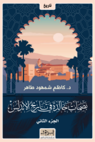 ‎بصمات خالدة في تاريخ الأندلس: الجزء الثاني