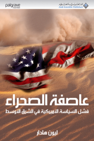 عاصفة الصحراء ؛ فشل السياسة الأميركية في الشرق الأوسط - ليون هادار