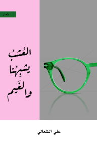 العشب يشبهنا والغيم