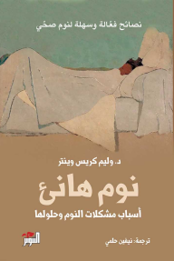 نوم هانئ : أسباب ومشكلات النوم وحلولها