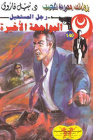 المواجهة الأخيرة: سلسلة رجل المستحيل 140 - نبيل فاروق