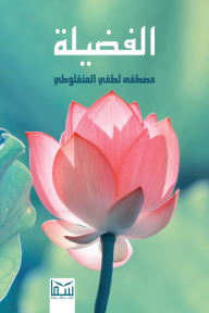 الفضيلة